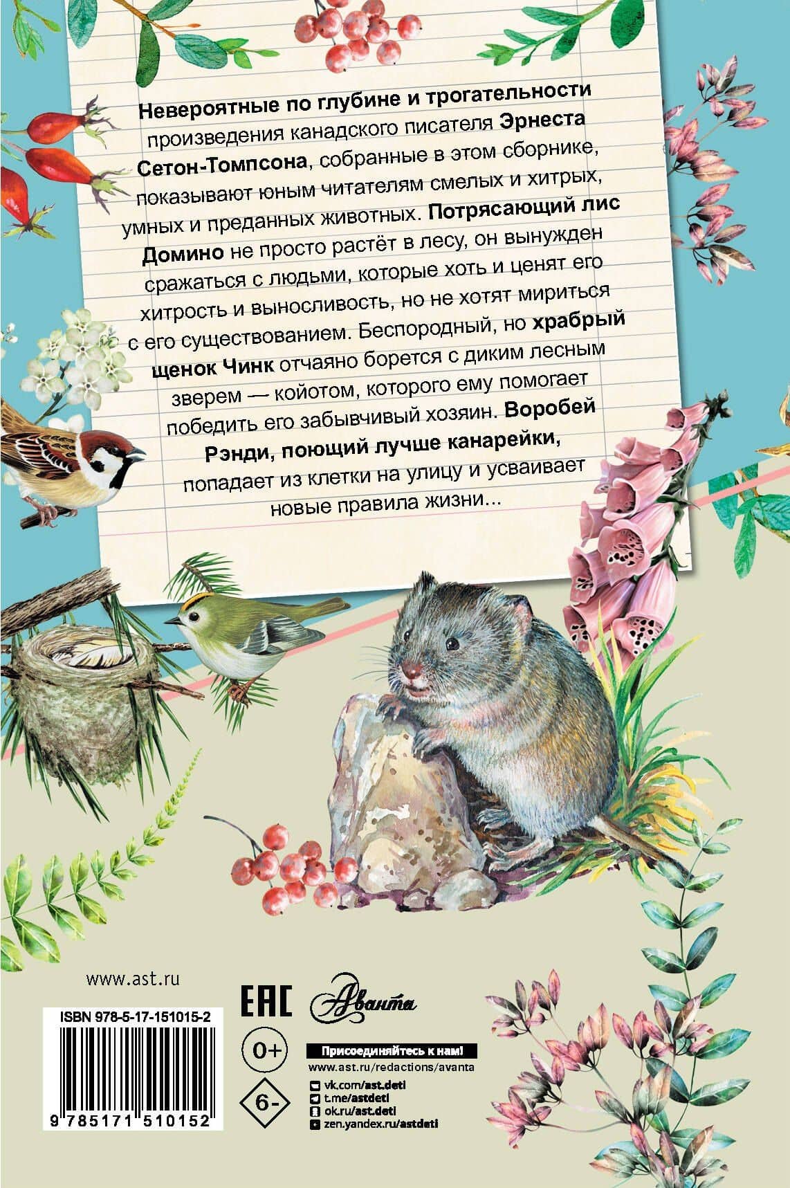 Рассказы о природе — Эрнест Сетон-Томпсон (2)