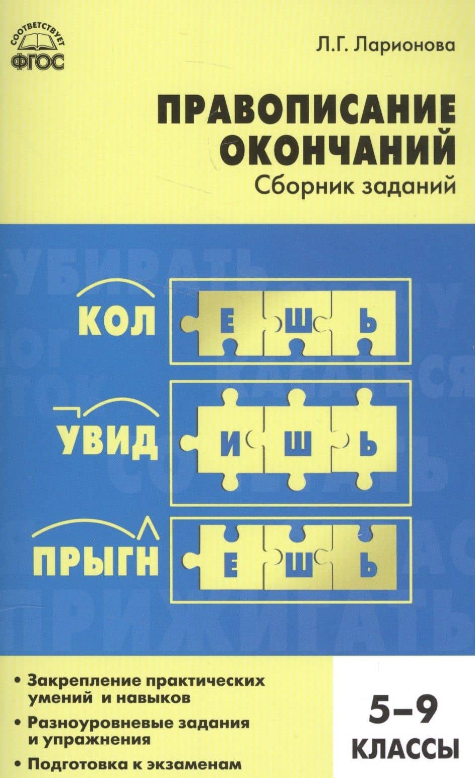 Правописание окончаний: сборник заданий. 5-9 классы — Людмила Геннадьевна Ларионова