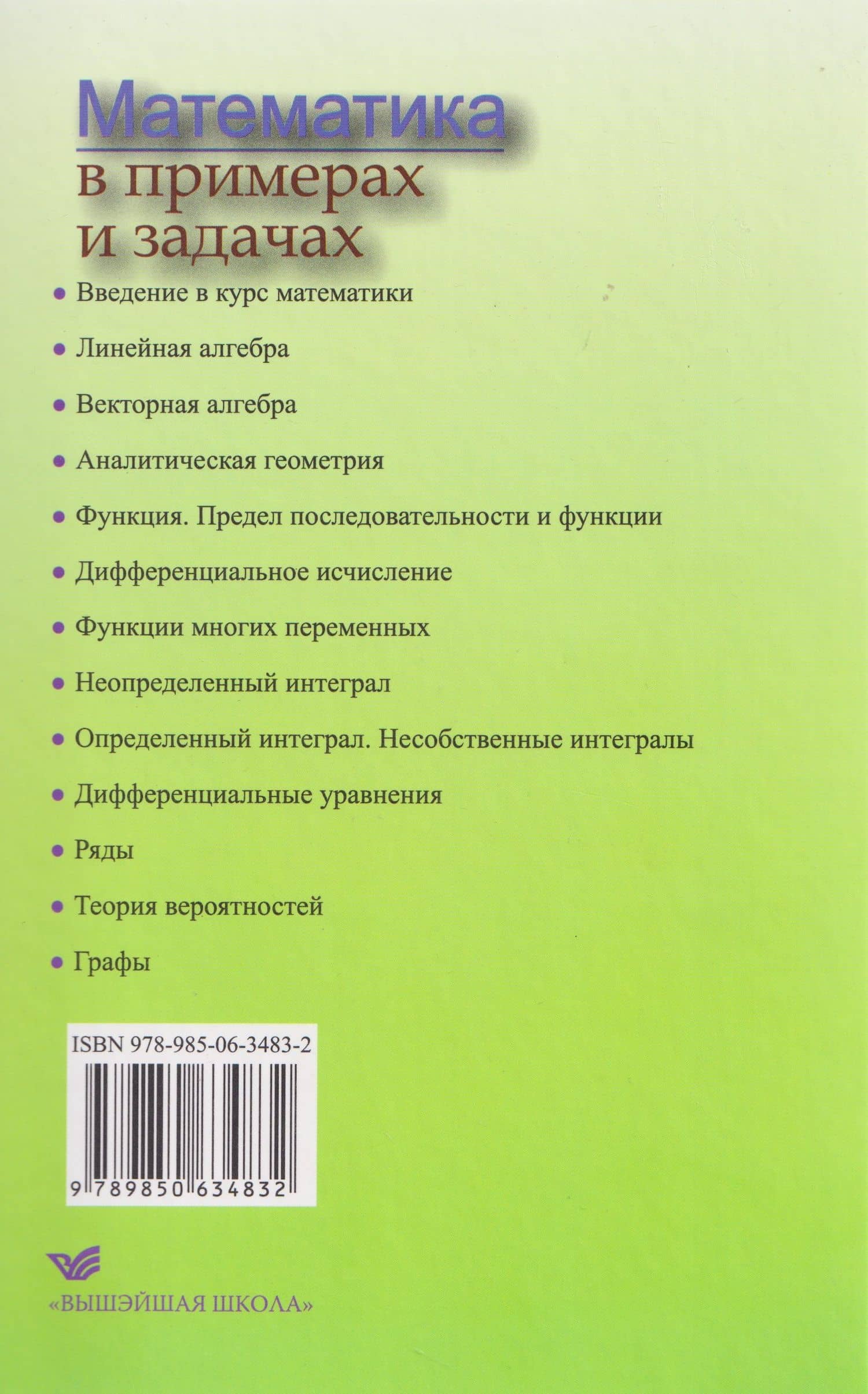Математика в примерах и задачах — Валерий Эдуардович Жавнерчик (2)
