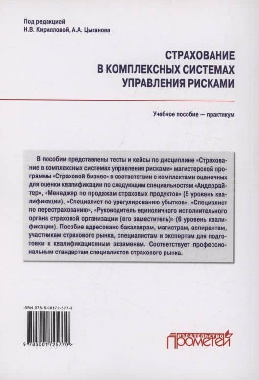 Страхование в комплексных системах управления рисками. Тесты и кейсы : Учебное пособие — практикум — Надежда Викторовна Кириллова (2)