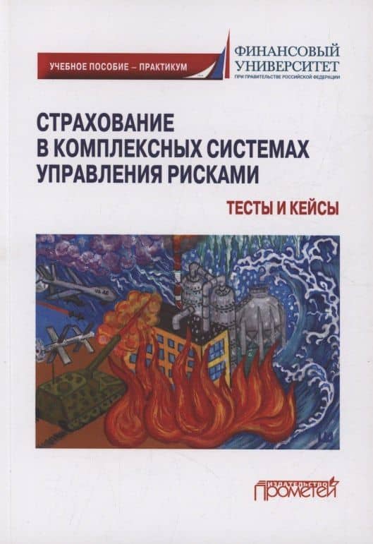 Страхование в комплексных системах управления рисками. Тесты и кейсы : Учебное пособие — практикум — Александр Андреевич Цыганов