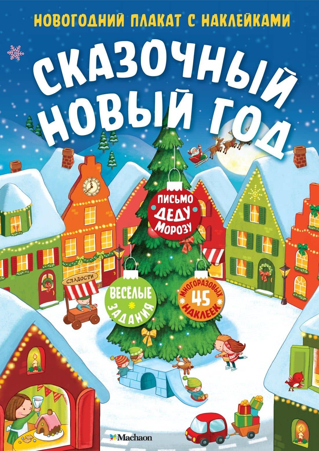 Сказочный Новый год. Новогодний плакат с наклейками