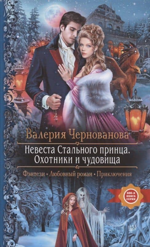 Невеста Стального принца. Охотники и чудовища — Валерия Чернованова