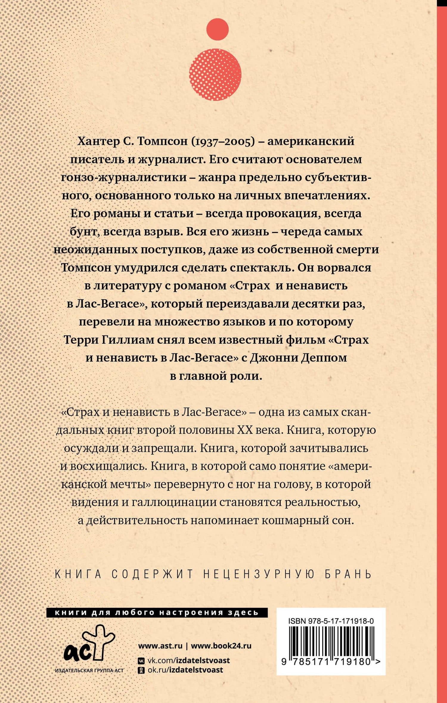 Страх и ненависть в Лас-Вегасе (новый перевод) — Хантер Стоктон Томпсон (2)