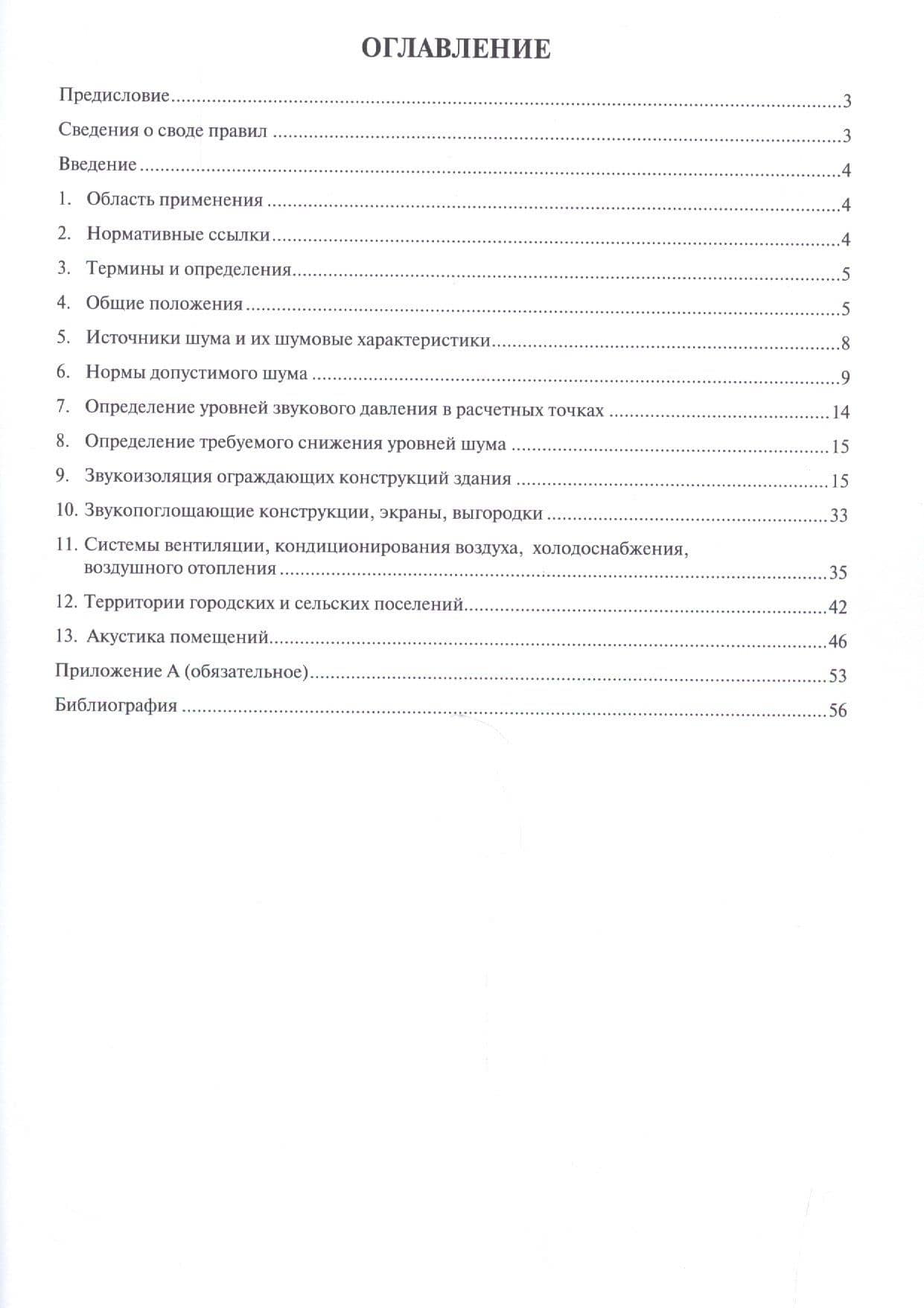 Защита от шума.Свод правил. СП 51.13330.2011. (2)