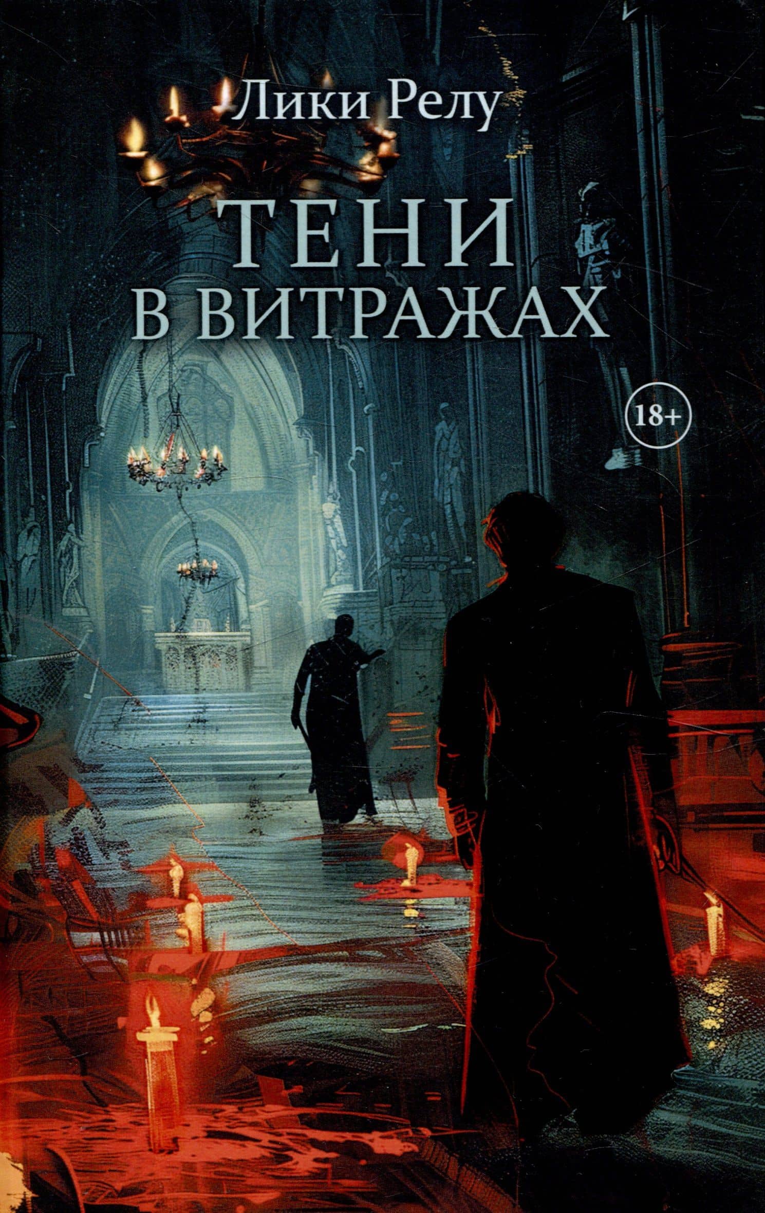 Тени в витражах — Лики Релу