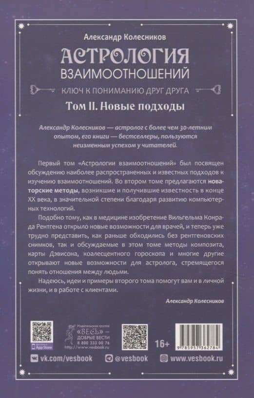 Астрология взаимоотношений. Ключ к пониманию друг друга. Том II. Новые подходы — Александр Геннадьевич Колесников (2)