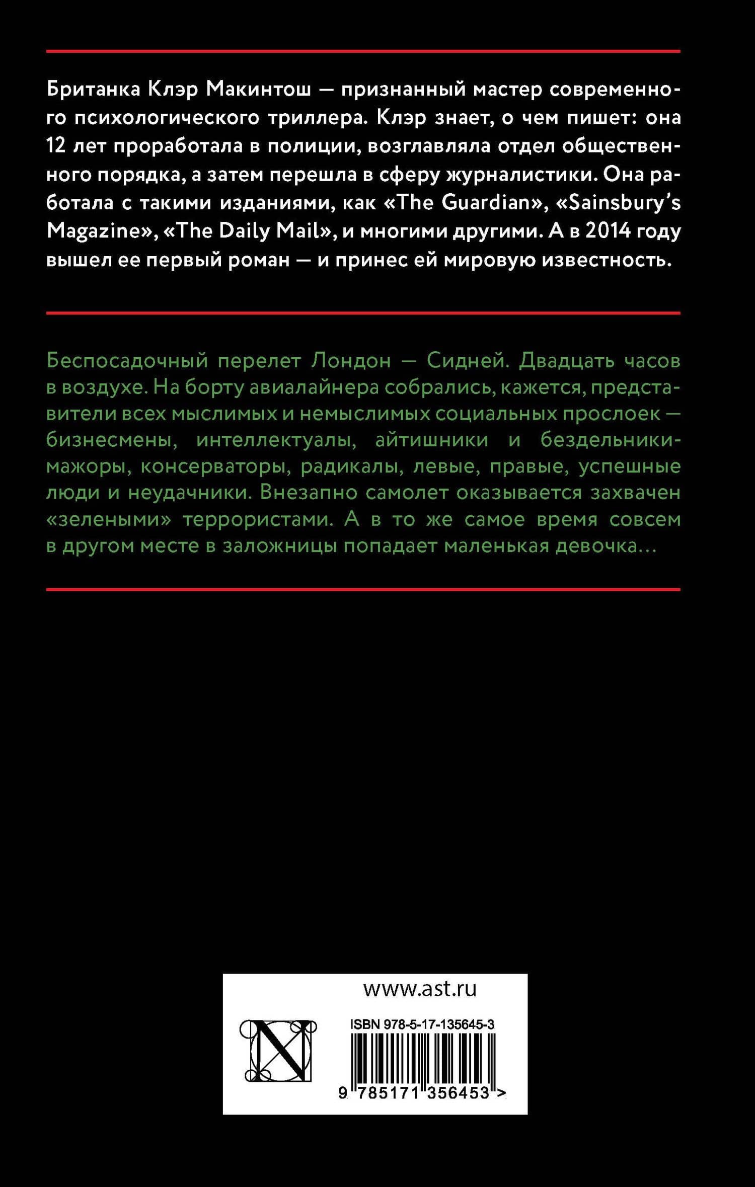 Заложница — Клер Макинтош (2)