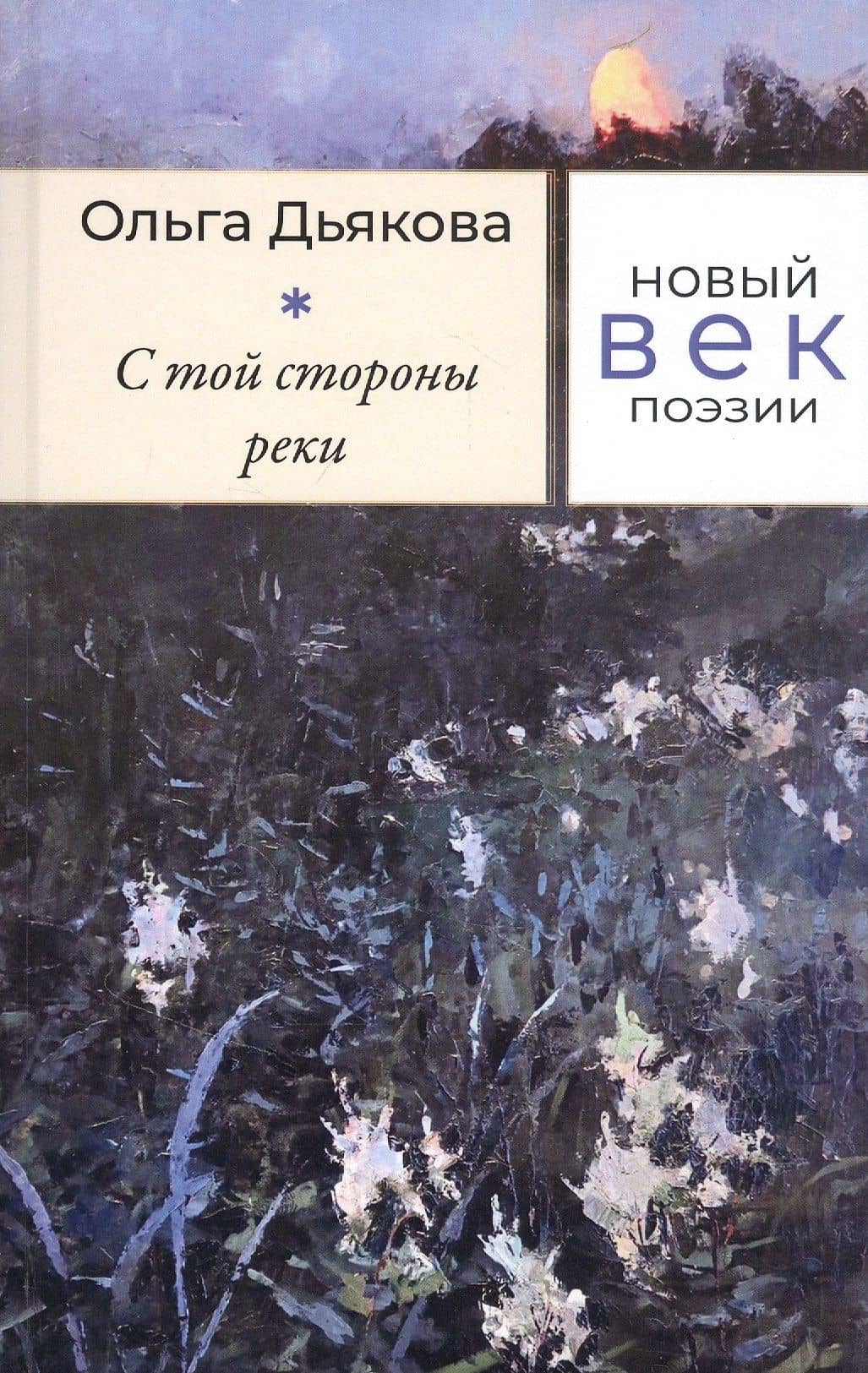 С той стороны реки: Стихотворения — Дьякова Ольга Владимировна