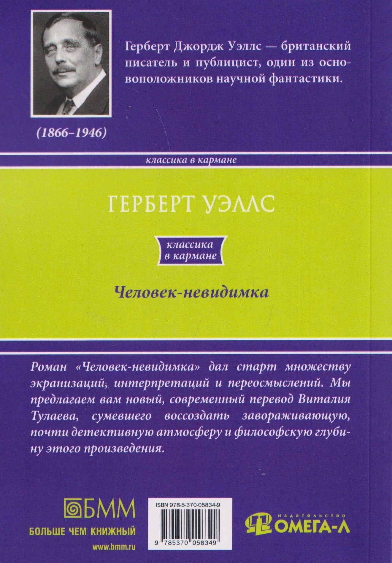 Человек-невидимка — Герберт Джордж Уэллс (2)