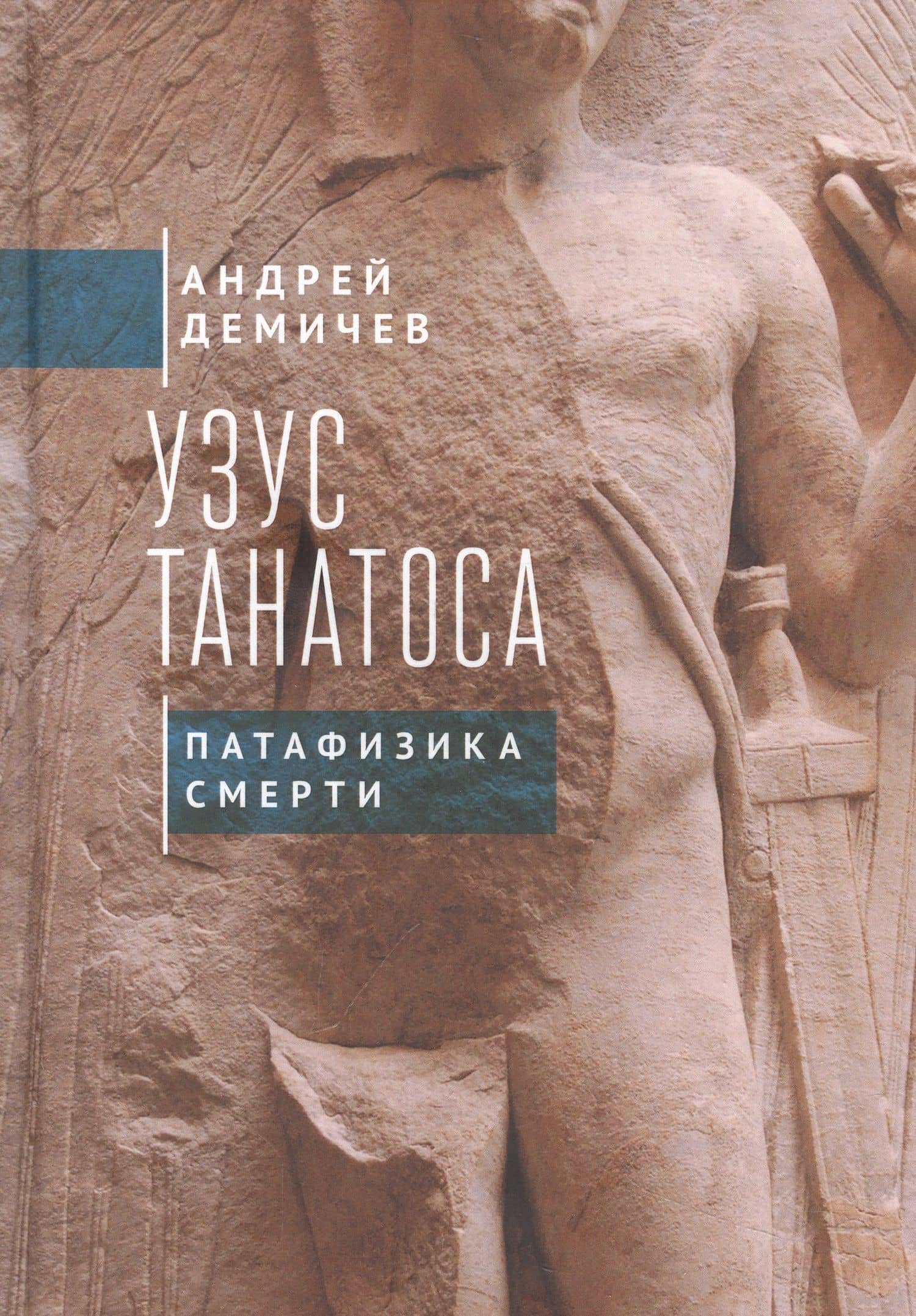 Узус Танатоса. Патафизика смерти — Демичев А.В.