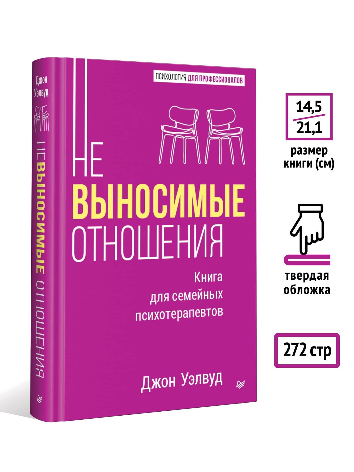Невыносимые отношения. Книга для семейных психотерапевтов — Джон Уэлвуд (3)