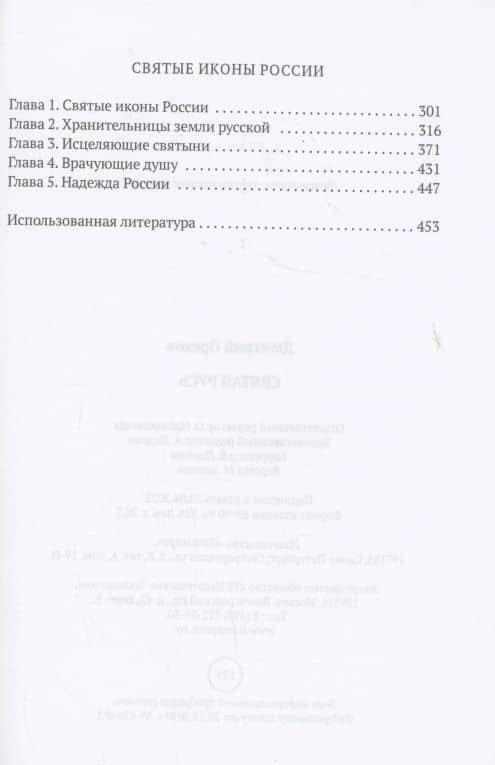 Святая Русь — Дмитрий Орехов (3)