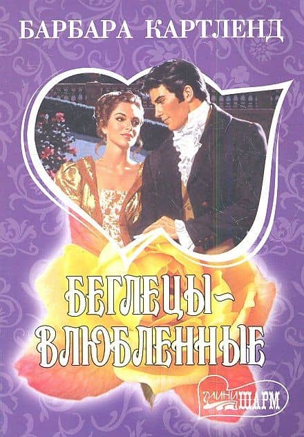 Беглецы-влюбленные