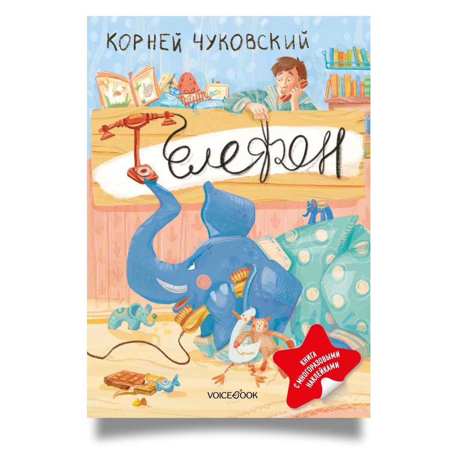 Телефон. Книга с многоразовыми наклейками — Корней Иванович Чуковский
