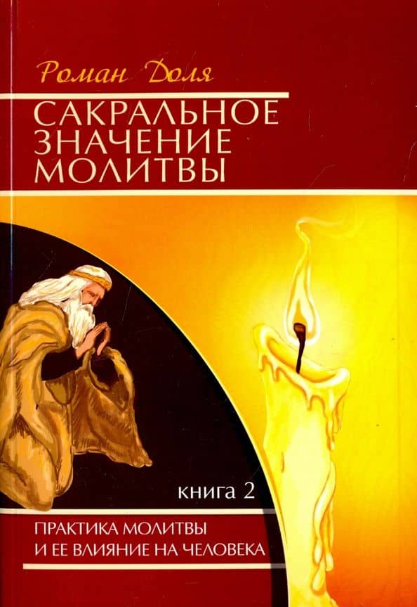 Сакральное значение молитвы. Практика молитвы и ее влияние на человека. Книга 2 — Роман Васильевич Доля