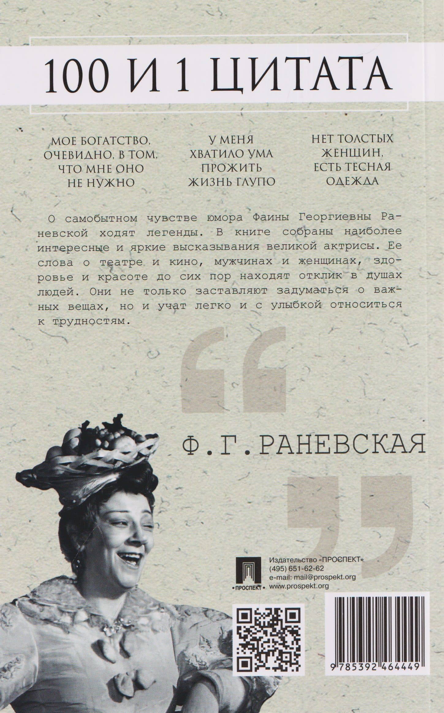 100 и 1 цитата — Фаина Раевская (2)