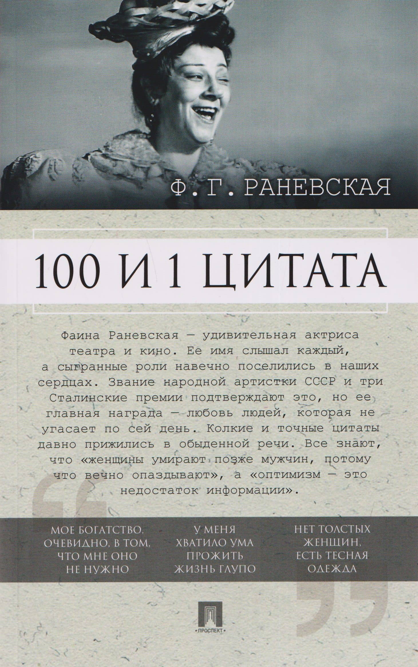 100 и 1 цитата — Фаина Раевская