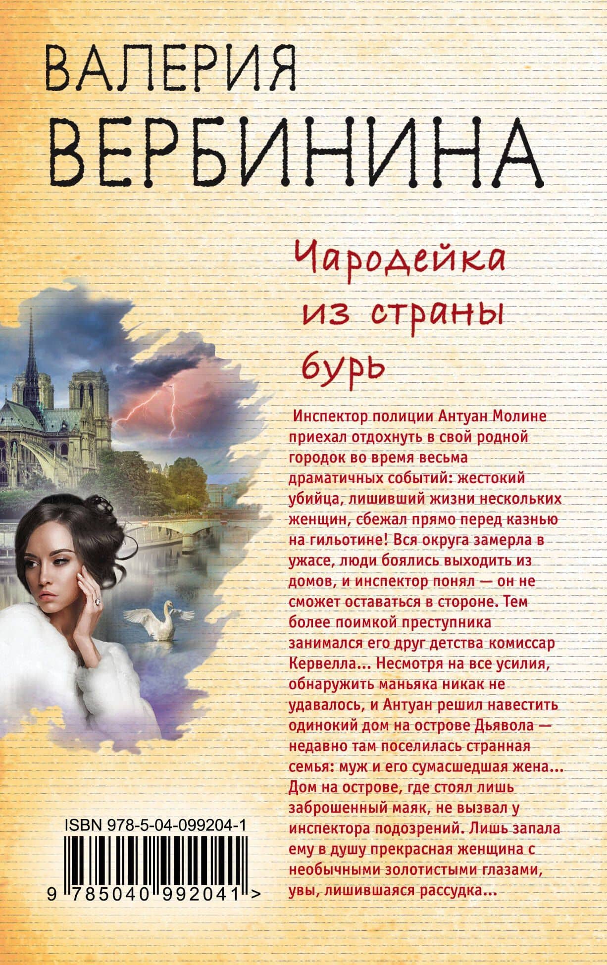 Чародейка из страны бурь — Валерия Вербинина (2)