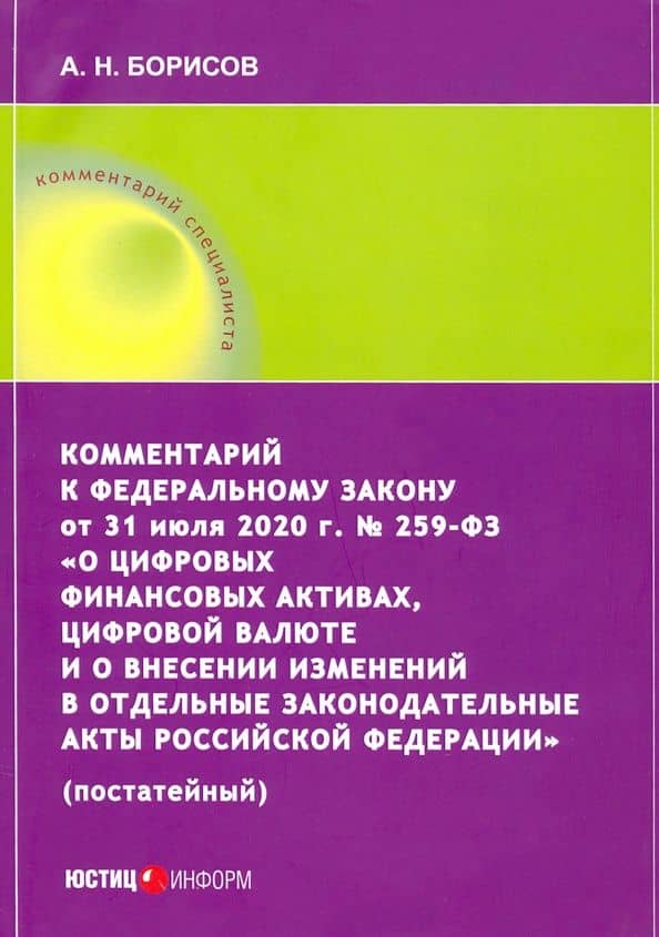 Комментарий к ФЗ от 31 июля 2020 г. №259-ФЗ "О цифровых финансовых активах, цифровой валюте — Александр Николаевич Борисов