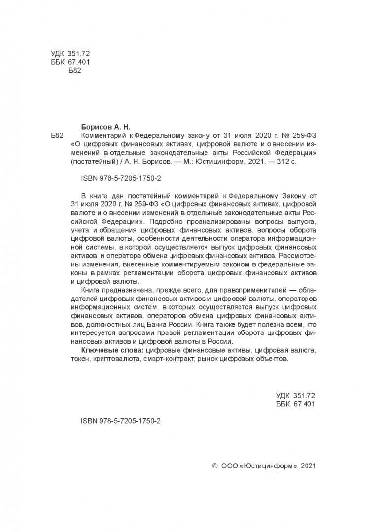 Комментарий к ФЗ от 31 июля 2020 г. №259-ФЗ "О цифровых финансовых активах, цифровой валюте — Александр Николаевич Борисов (3)