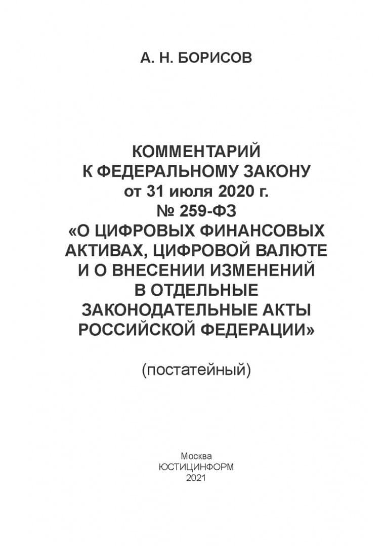 Комментарий к ФЗ от 31 июля 2020 г. №259-ФЗ "О цифровых финансовых активах, цифровой валюте — Александр Николаевич Борисов (2)