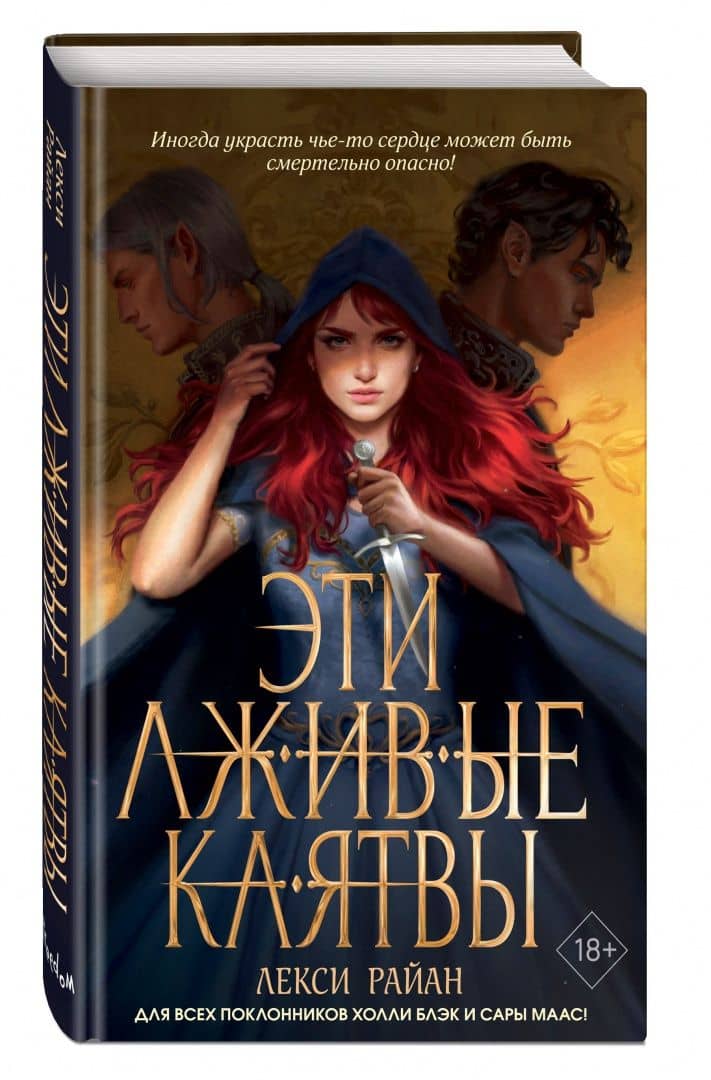 Эти лживые клятвы — Лекси Райан (2)