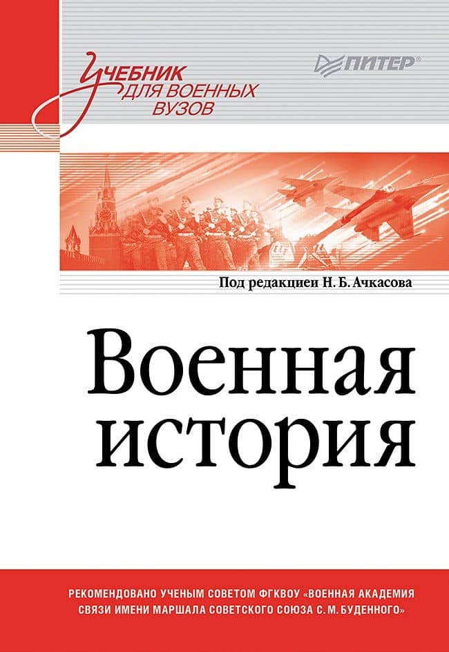 Военная история. Учебник для военных вузов — А. Г. Бурдин