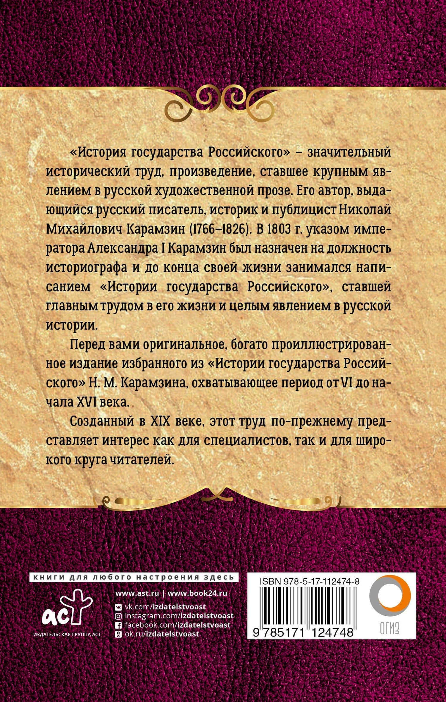 История государства Российского — Николай Михайлович Карамзин (2)