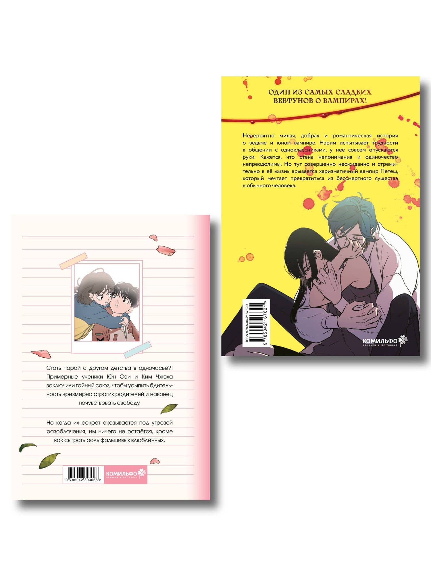 Комплект манхвы "Honey Blood. Сладкая кровь. Том 1" и "Фейковый союз. Том 1" — Нарэ Ли (2)