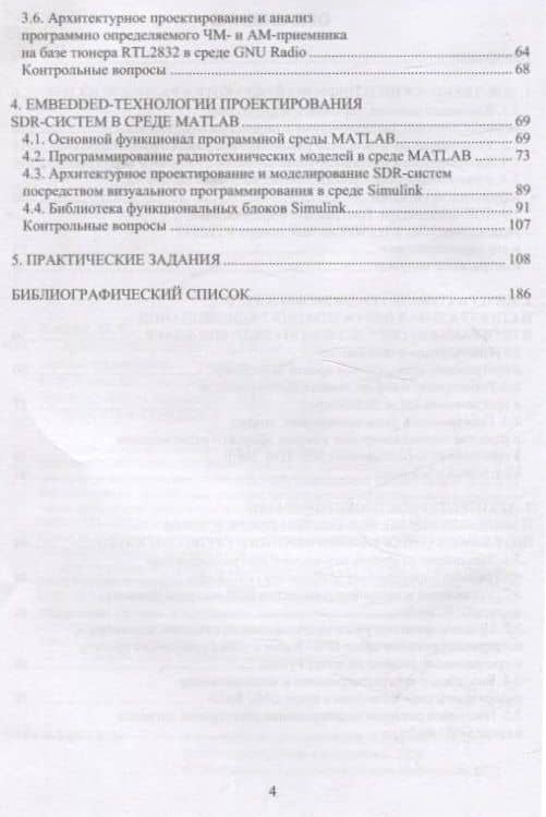 Архитектурно-конфигурируемые SDR-технологии встраиваемых систем радиосвязи — Михаил Сергеевич Костин (3)