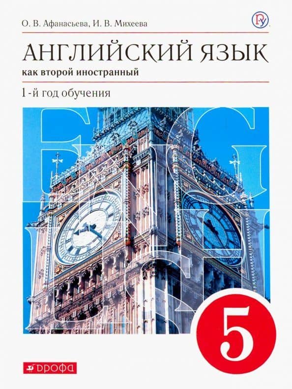 Английский язык как второй иностранный. 1 год обучения. 5 класс. Учебник. Вертикаль. ФГОС — Ирина Владимировна Михеева