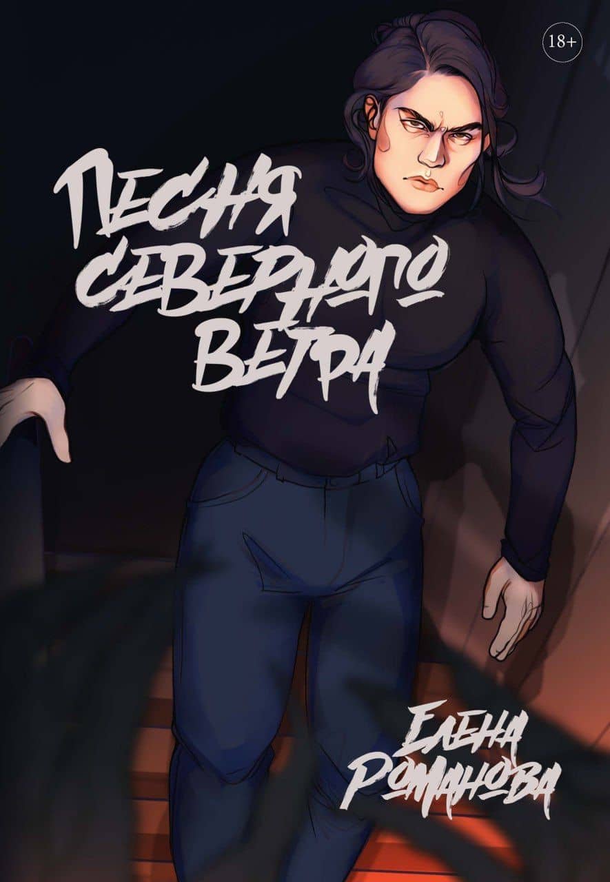 Песня cеверного ветра — Е. Романова