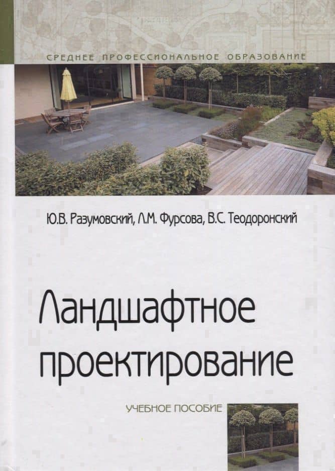 Ландшафтное проектирование. Учебное пособие
