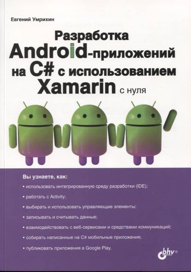 Разработка Android-приложений на C# с использованием Xamarin с нуля — Евгений Дмитриевич Умрихин