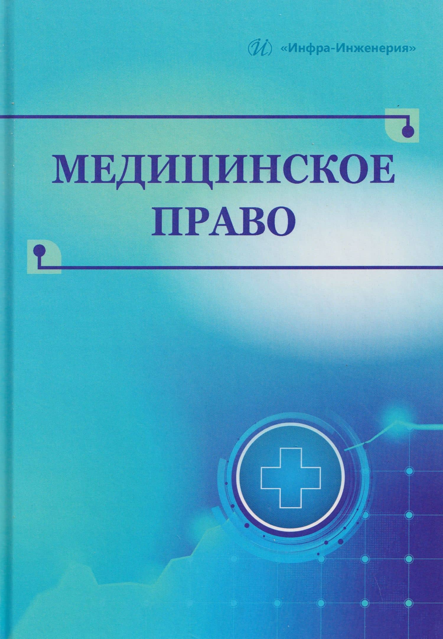 Медицинское право — Павел Олегович Ромодановский