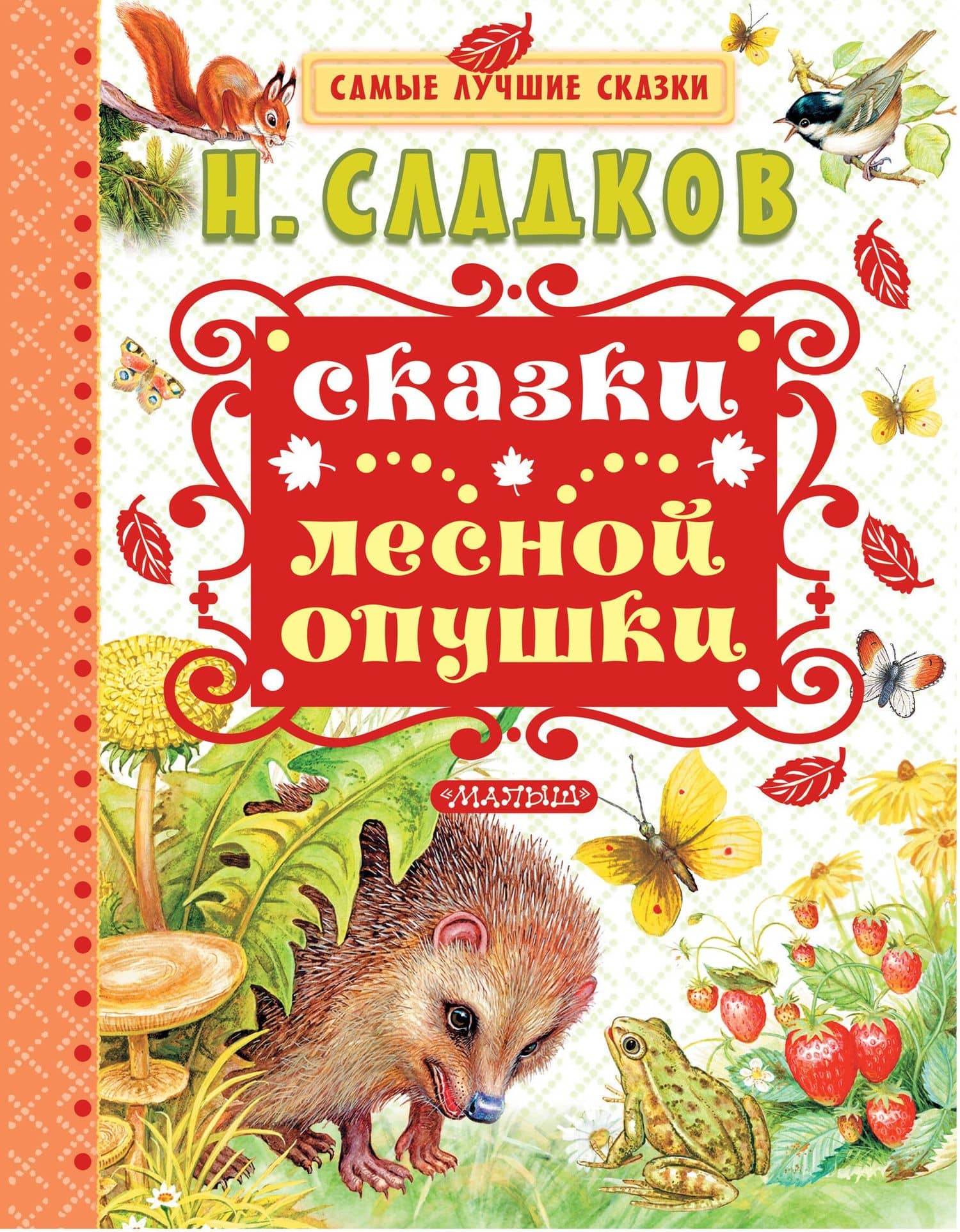 Сказки лесной опушки — Николай Иванович Сладков