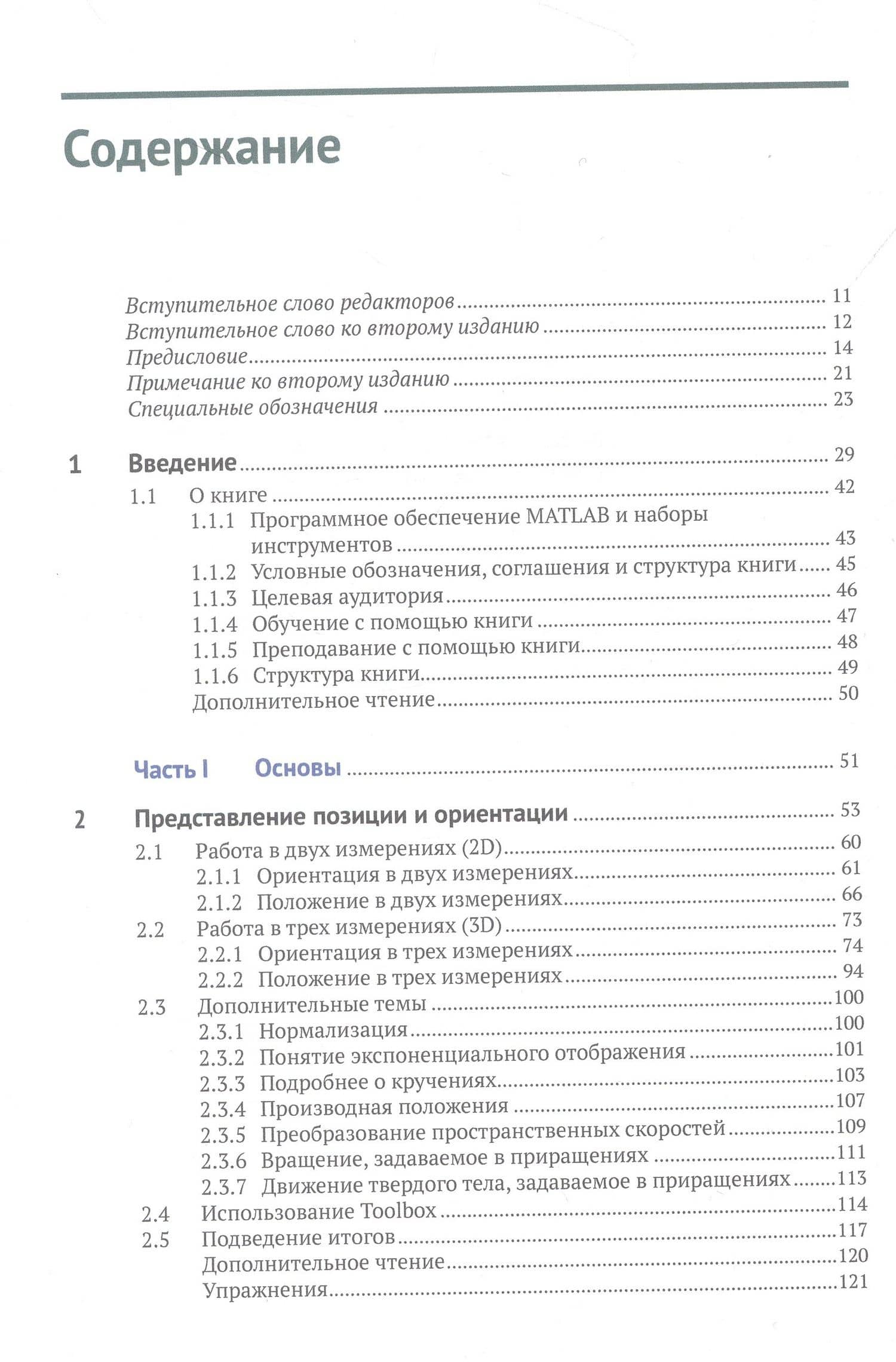 Машинное зрение. Основы и алгоритмы с примерами на MATLAB — Питер Корк (3)