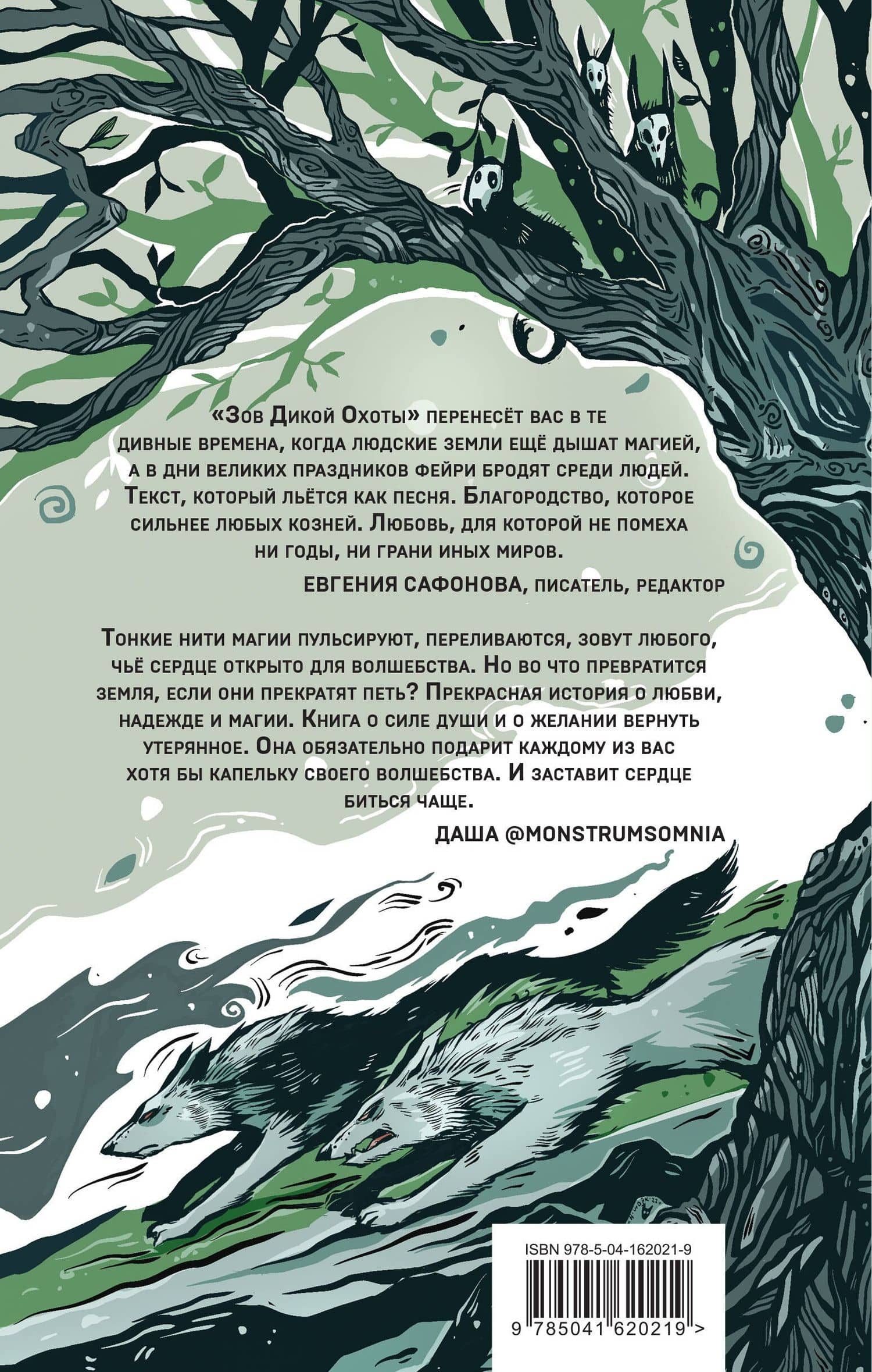 Зов Дикой Охоты — Анна Сешт (2)