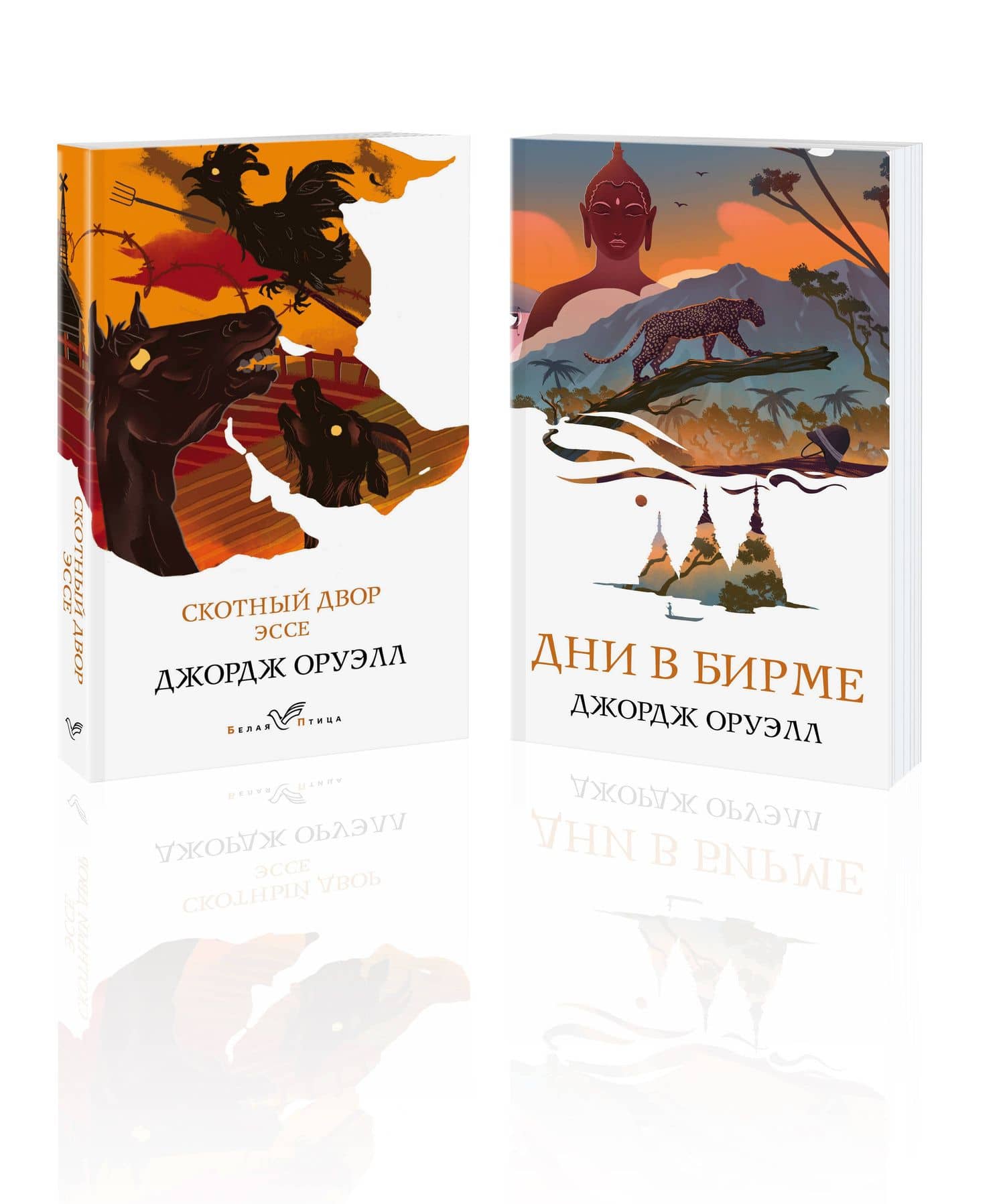 Набор "Скотный двор. Эссе", "Дни в Бирме" (из 2-х книг) — Джордж Оруэлл