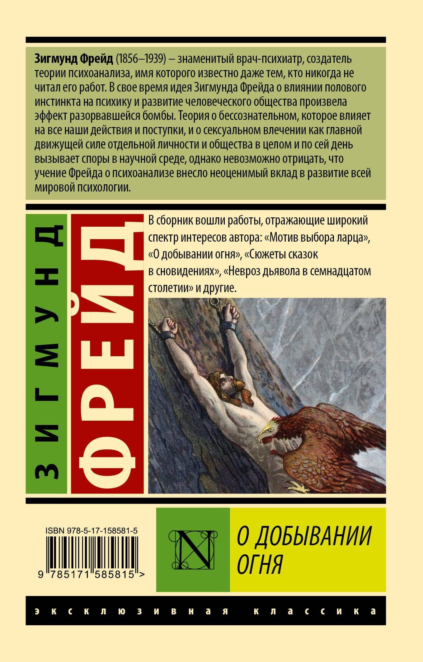 О добывании огня — Зигмунд Фрейд (2)