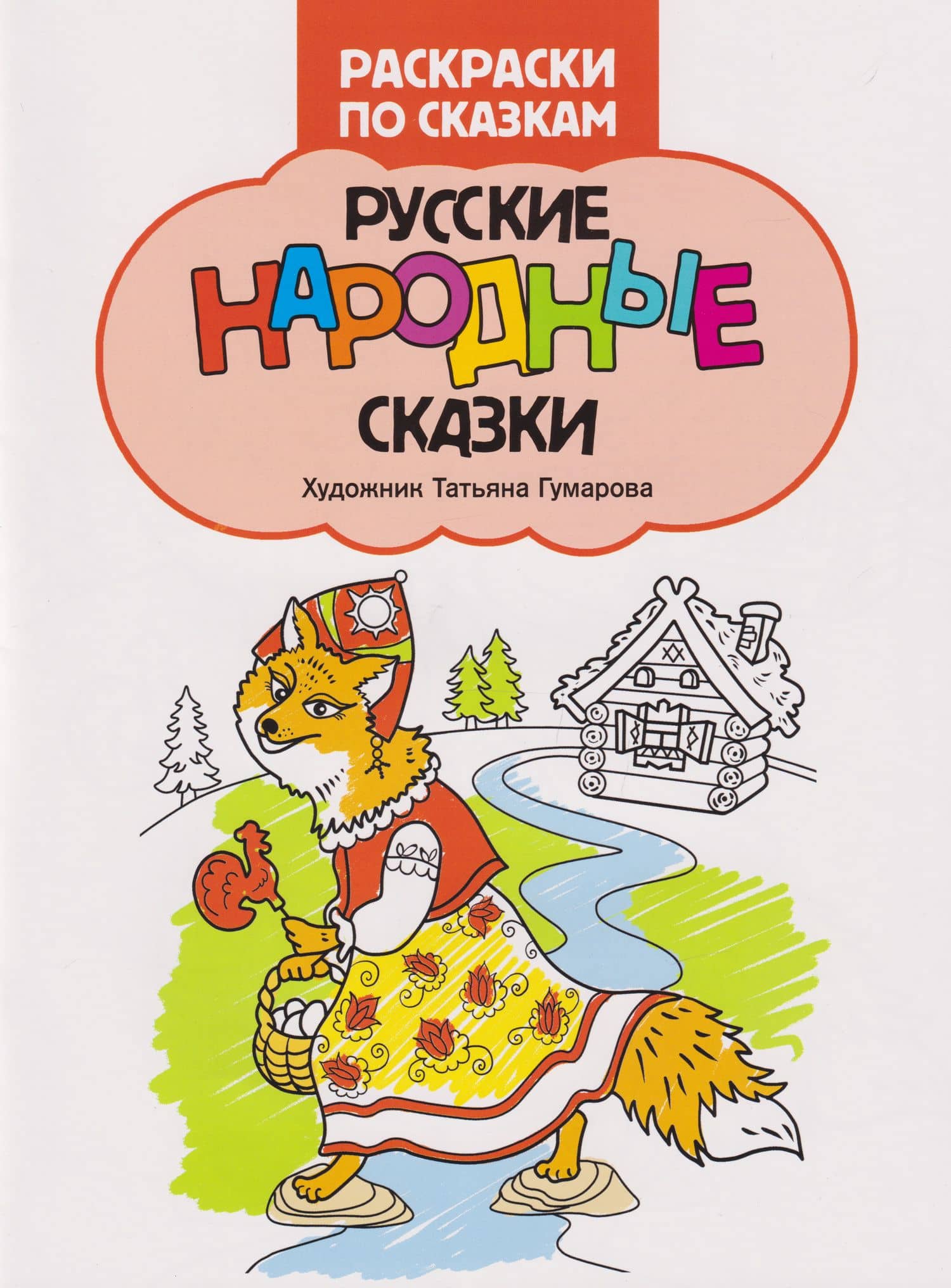 Русские народные сказки: книжка-раскраска