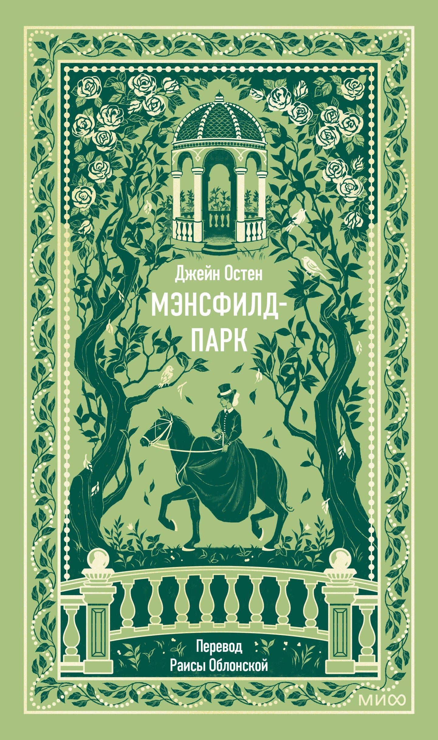 Мэнсфилд-парк. Вечные истории — Джейн Остен