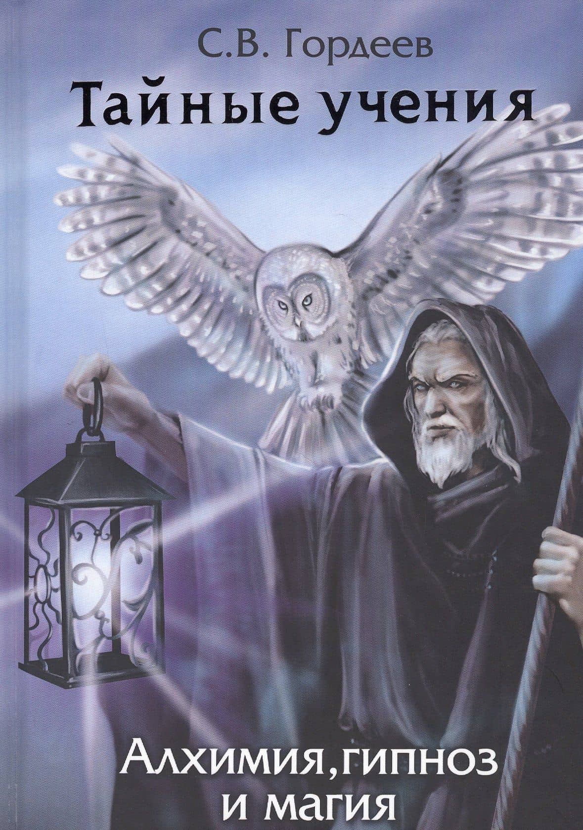 Тайные учения - алхимия, гипноз и магия