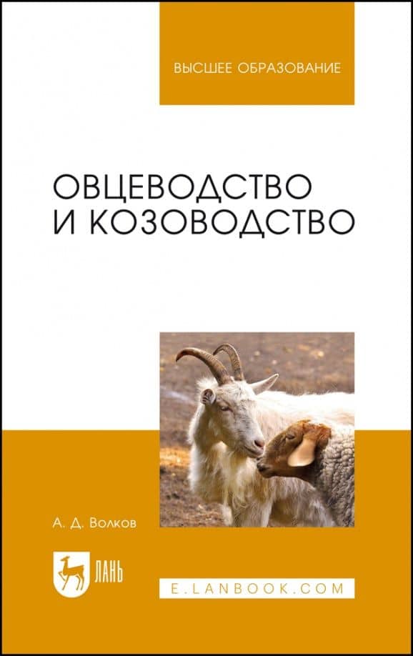 Овцеводство и козоводство. Учебник — Александр Дмитриевич Волков