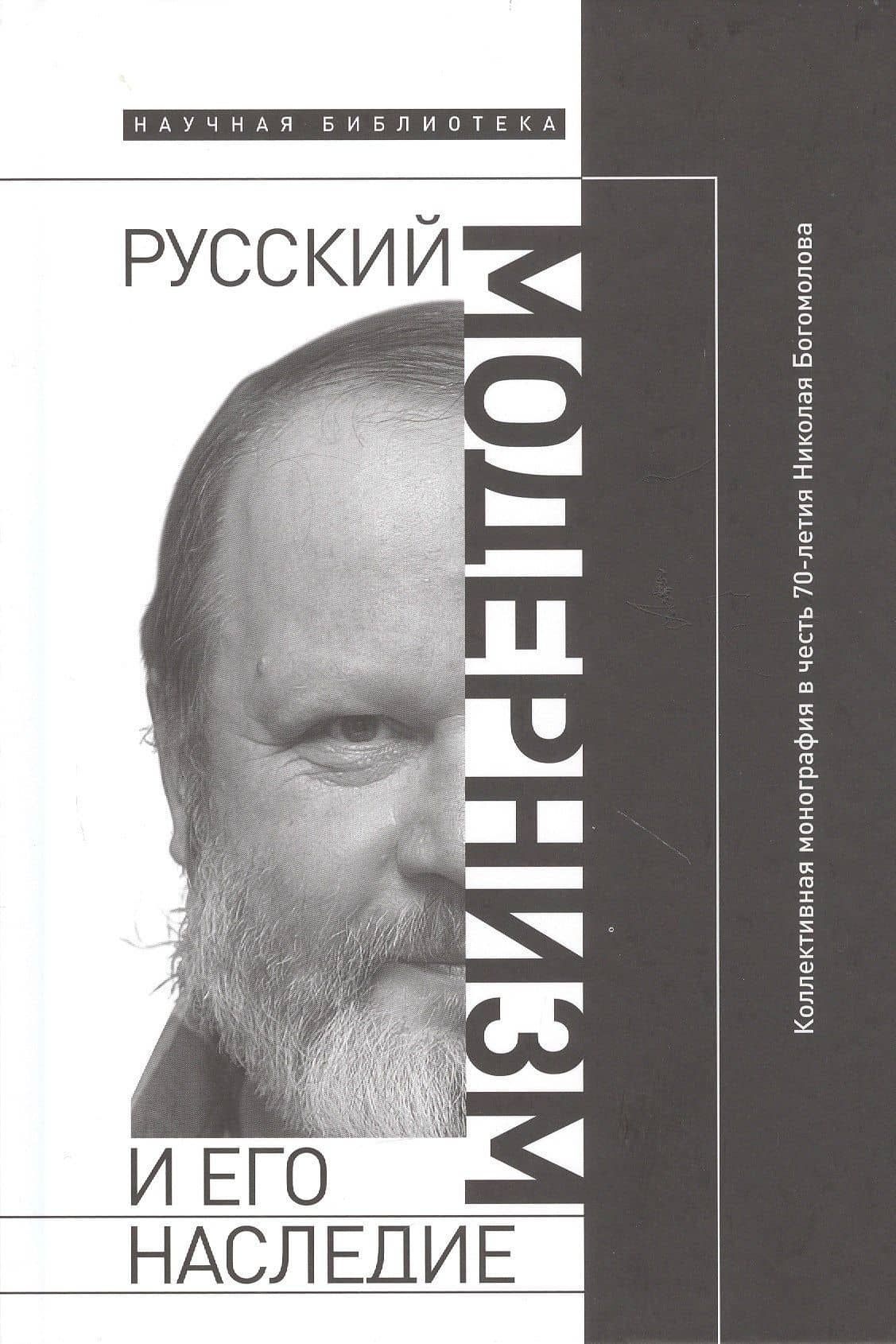 Русский модернизм и его наследие: Коллективная монография в честь 70-летия Н. А. Богомолова