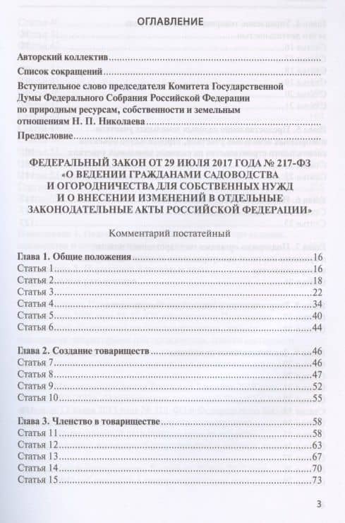 Комментарий к Федеральному закону от 29 июля 2017 года № 217-ФЗ «О ведении гражданами садоводства и огородничества для собственных нужд и о внесении изменений в отдельные законодательные акты Российской Федерации» (постатейный) — Леонид Евгеньевич Бандорин (2)