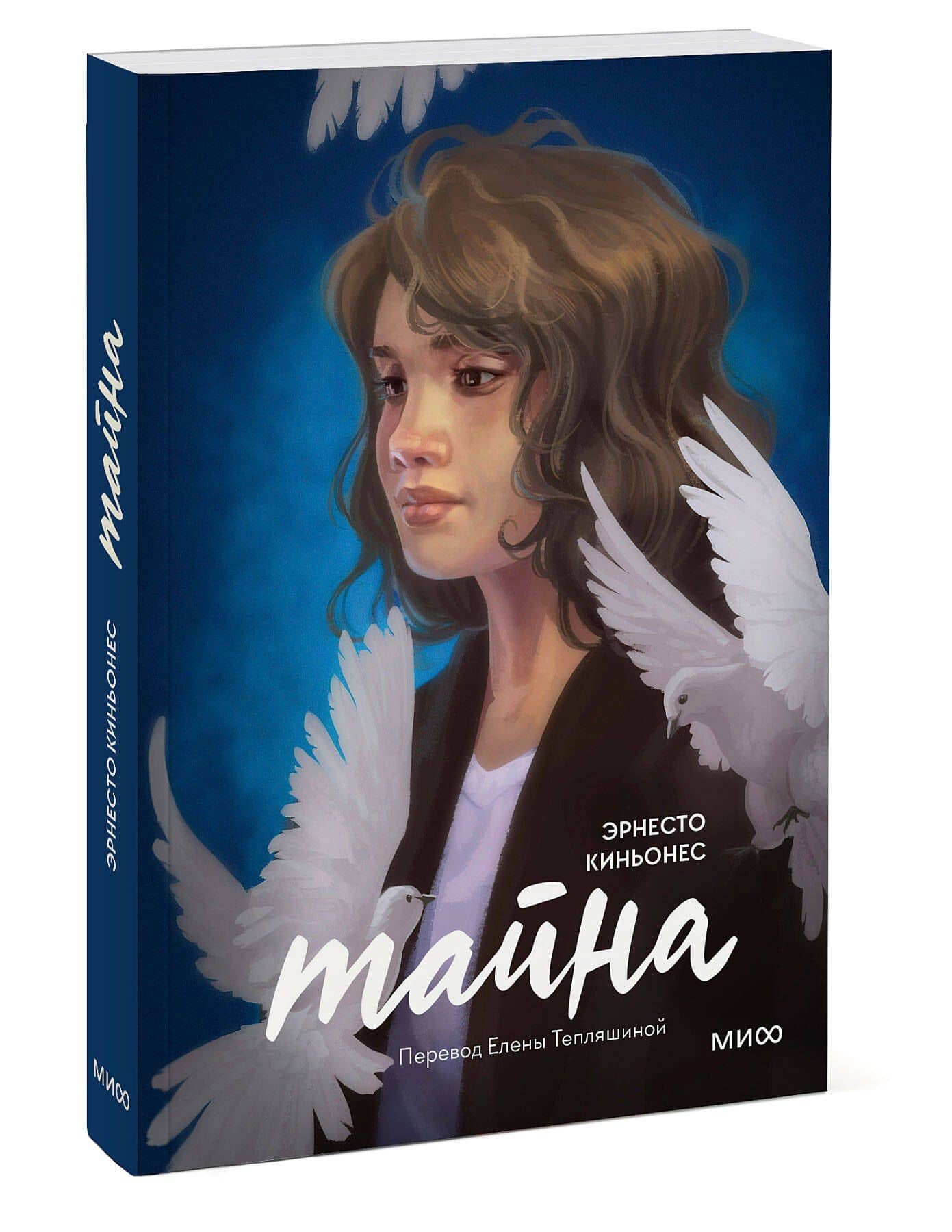 Тайна — Эрнесто Киньонес (3)