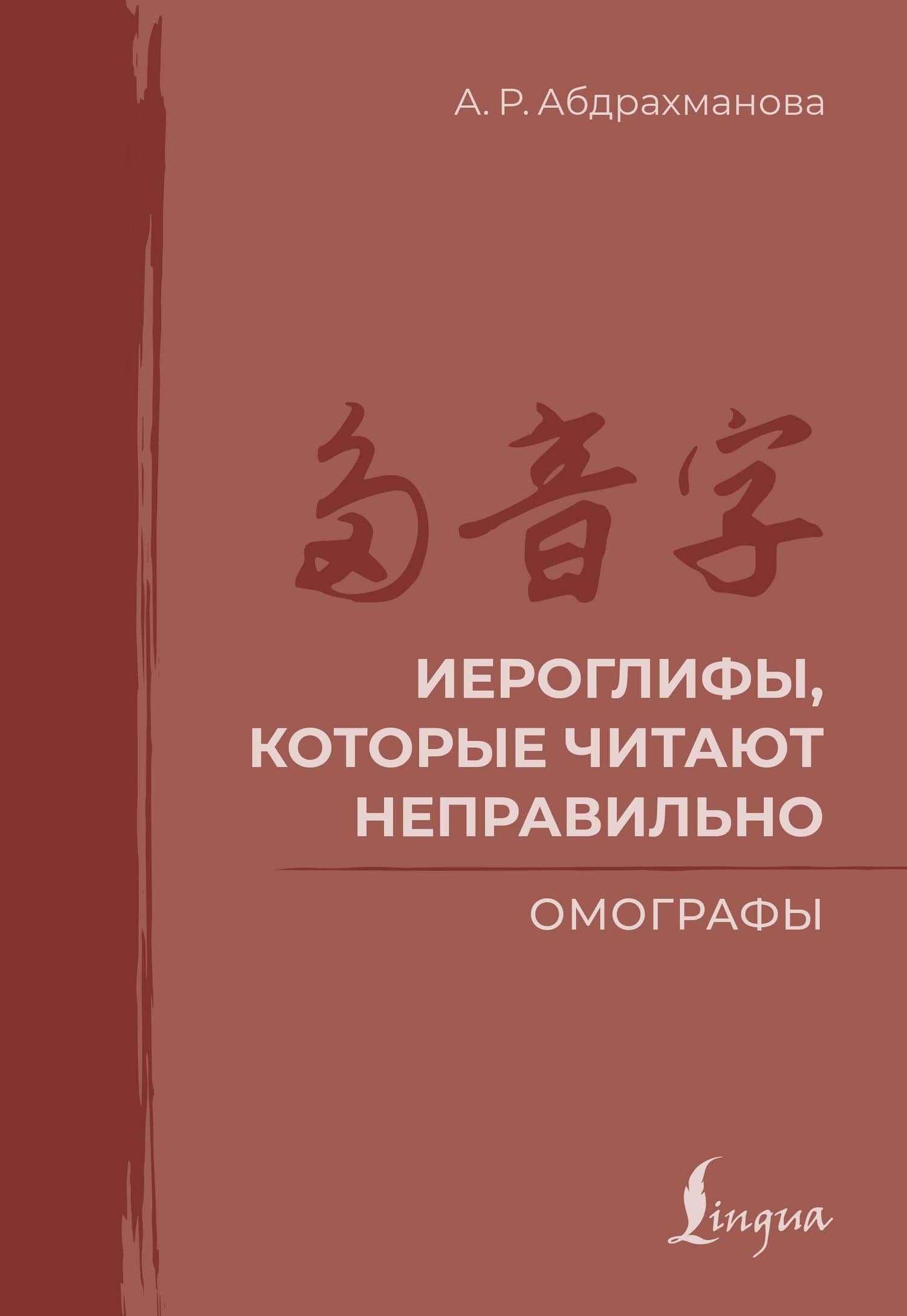 Иероглифы, которые читают неправильно. Омографы — Алина Раильевна Абдрахманова