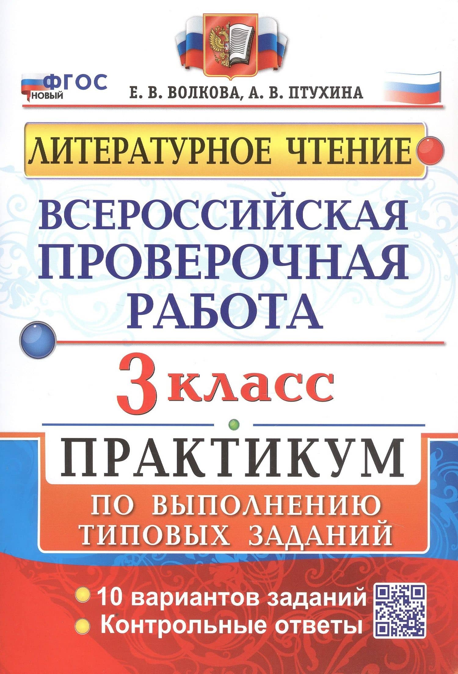 Всероссийская проверочная работа. Литературное чтение. 3 класс. Практикум по выполнению типовых заданий. 10 вариантов заданий — Елена Васильевна Волкова